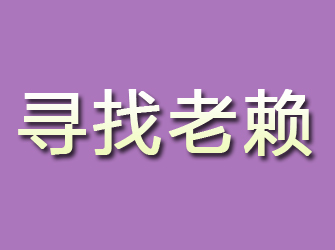 隆回寻找老赖